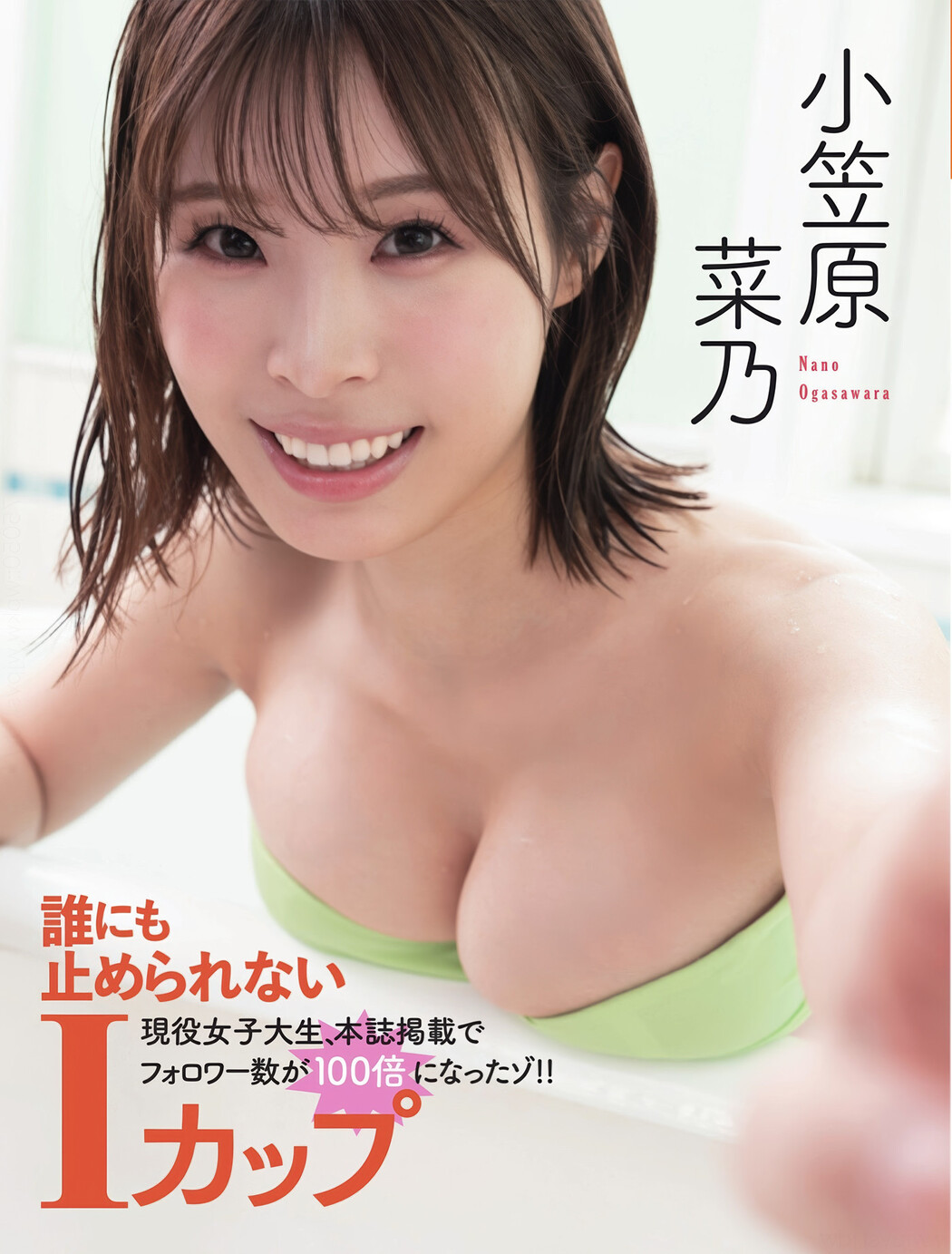 Nano Ogasawara 小笠原菜乃, FLASH 2025.07.08 (フラッシュ 2025年7月8日号) Cover Photo