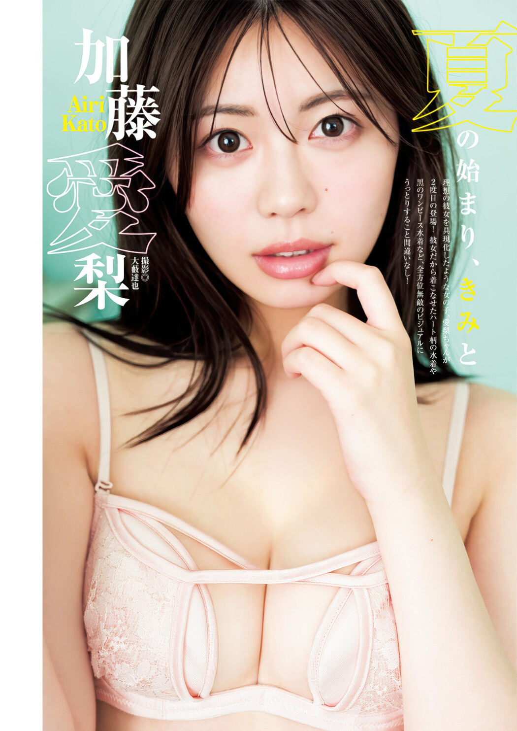 Airi Kato 加藤愛梨, Young Jump 2025 No.31 (ヤングジャンプ 2025年31号) Cover Photo