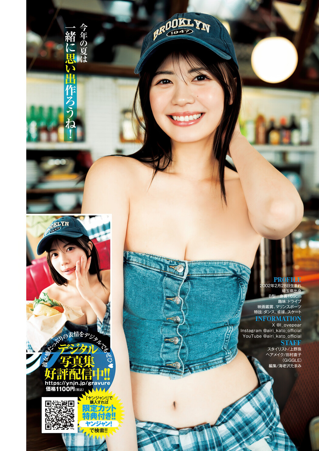 Airi Kato 加藤愛梨, Young Jump 2025 No.31 (ヤングジャンプ 2025年31号)