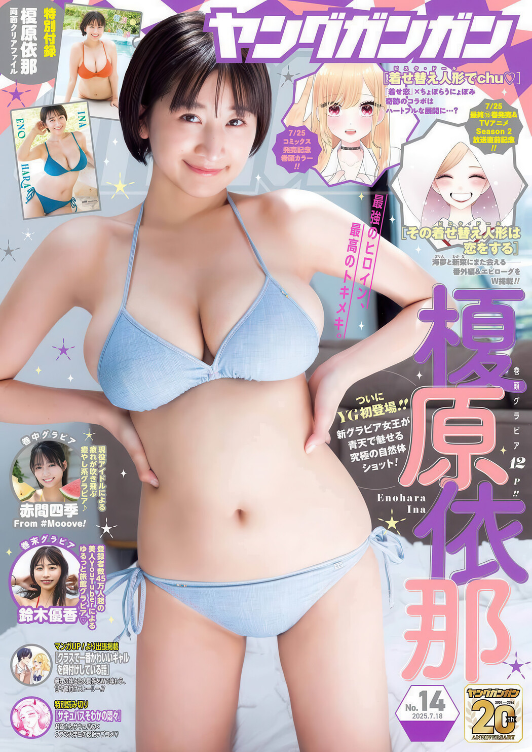 Ina Enohara 榎原依那, Young Gangan 2025 No.14 (ヤングガンガン 2025年14号) Cover Photo