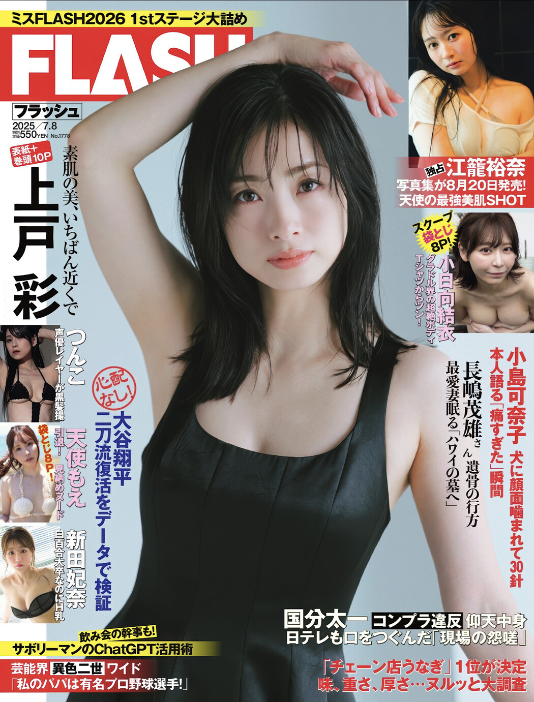 Aya Ueto 上戸彩, FLASH 2025.07.08 (フラッシュ 2025年7月8日号) Cover Photo