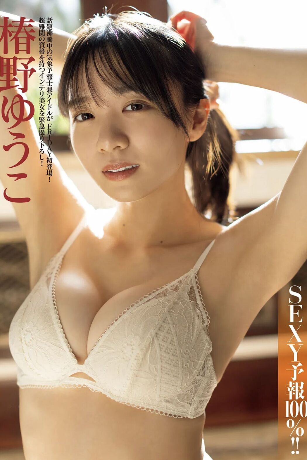 JP Yuko Tsubakino 椿野ゆうこ – SEXY予報100% (14P) Cover Photo