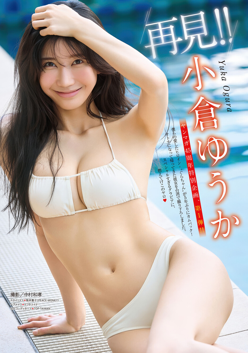 Yuka Ogura 小倉ゆうか, Young Magazine 2025 No.32 (ヤングマガジン 2025年32号)