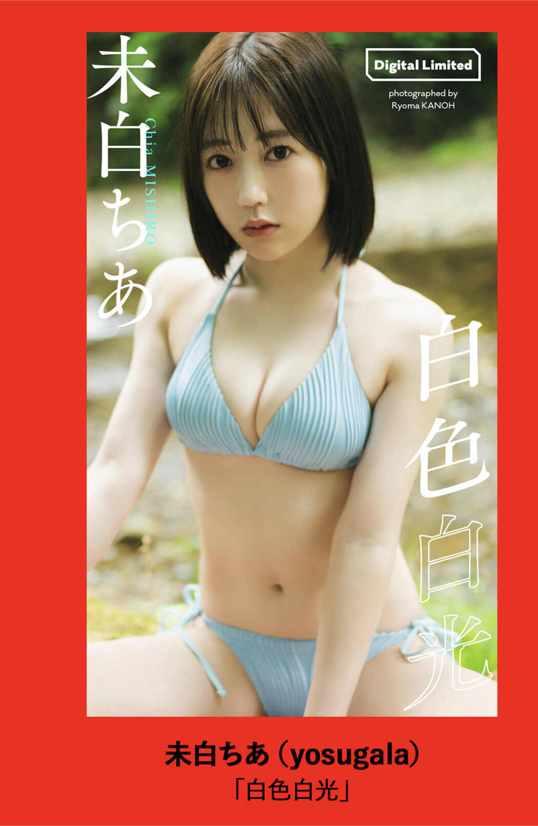 Chia Mishiro 未白ちあ, Weekly Playboy 2025 No.29 (週刊プレイボーイ 2025年29号)