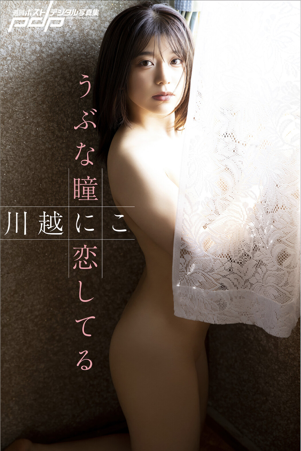 Niko Kawago 川越にこ, 週刊ポストデジタル写真集 「うぶな瞳に恋してる」 Set.03 Cover Photo