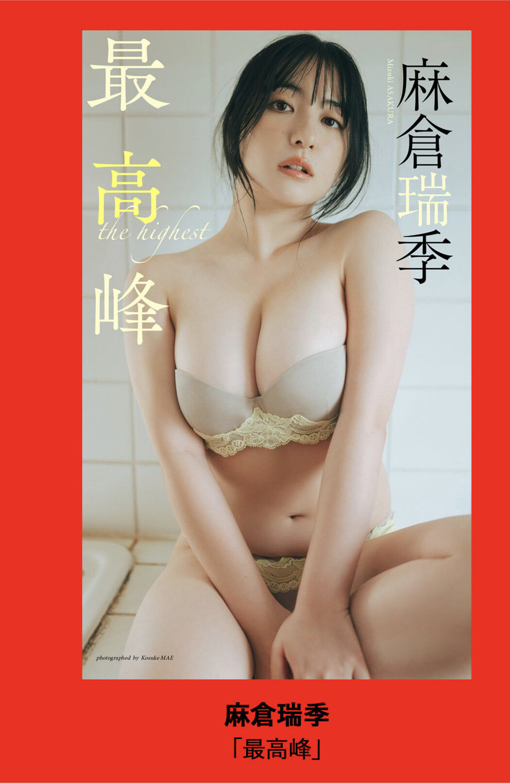 Mizuki Asakura 麻倉瑞季, Weekly Playboy 2025 No.29 (週刊プレイボーイ 2025年29号)