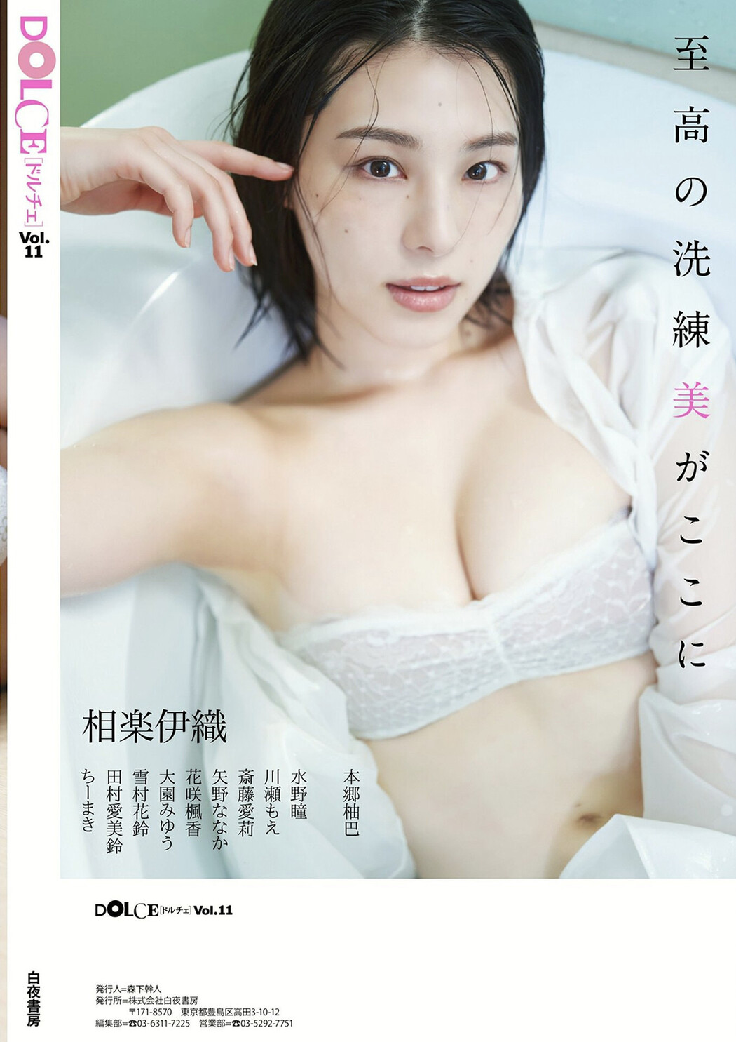 Iori Sagara 相楽伊織, DOLCE ドルチェ Vol.11