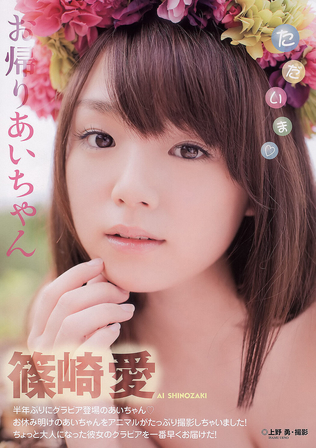 Ai Shinozaki 篠崎愛, Young Animal 2011 No.06 (ヤングアニマル 2011年6号)