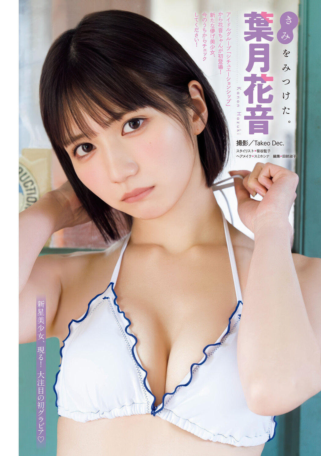 Kanon Hazuki 葉月花音, Young Magazine 2025 No.32 (ヤングマガジン 2025年32号) Cover Photo
