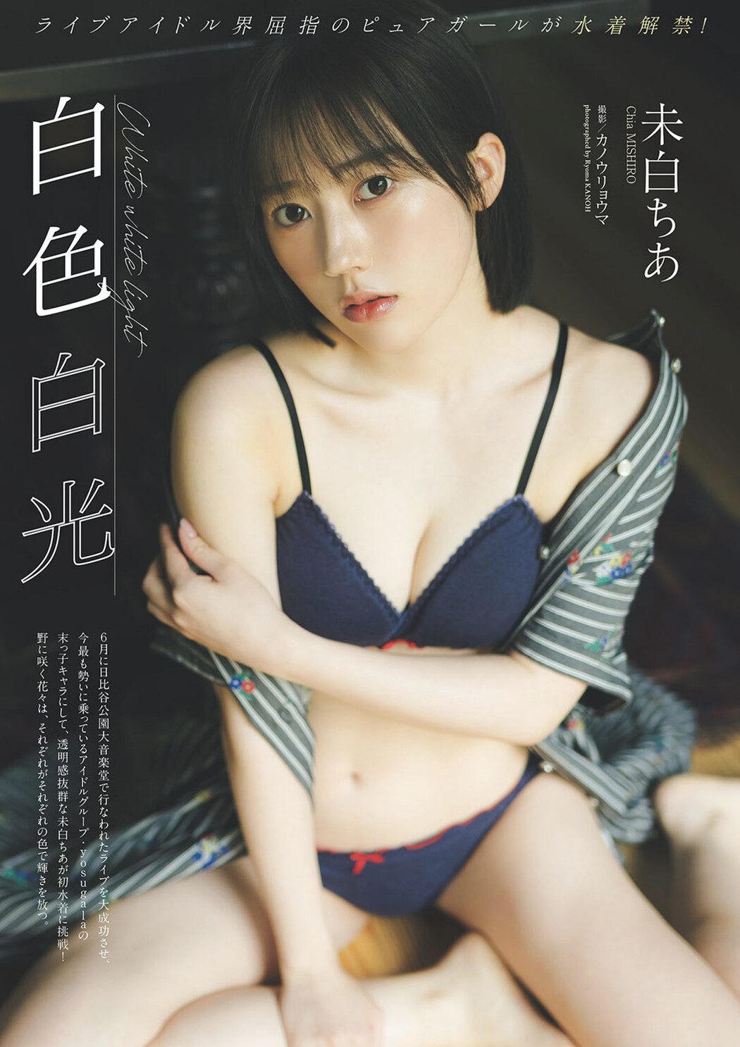 Chia Mishiro 未白ちあ, Weekly Playboy 2025 No.29 (週刊プレイボーイ 2025年29号) Cover Photo