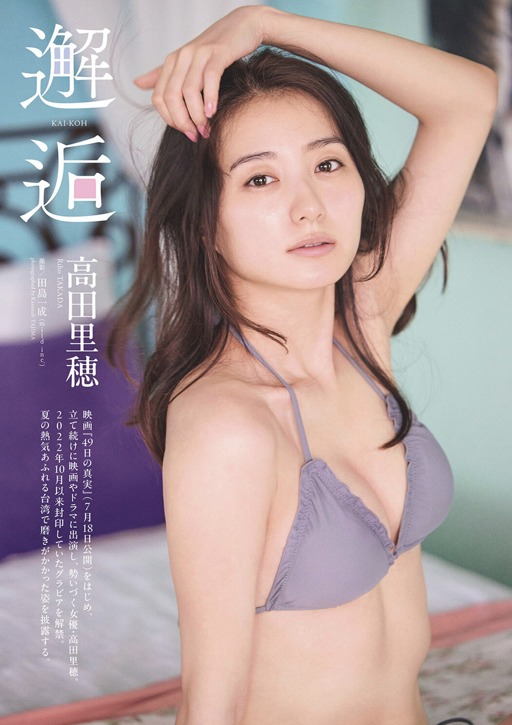 Riho Takada 高田里穂, Weekly Playboy 2025 No.29 (週刊プレイボーイ 2025年29号)