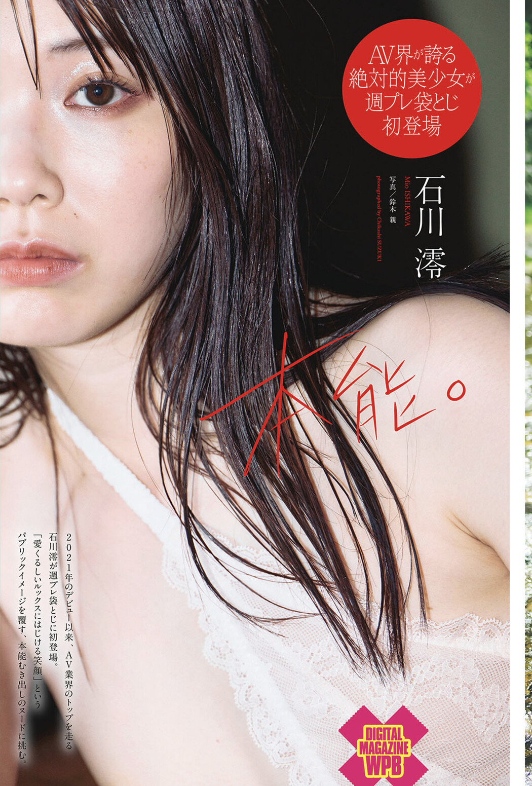 Mio Ishikawa 石川澪, Weekly Playboy 2025 No.29 (週刊プレイボーイ 2025年29号) Cover Photo