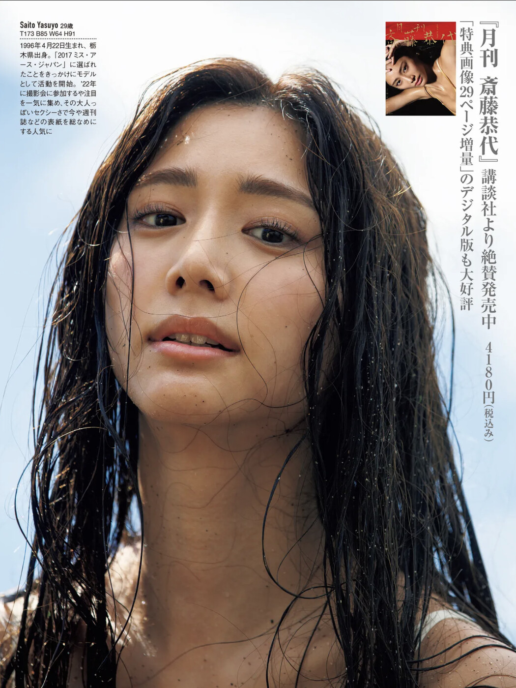 Yasuyo Saito 斎藤恭代, FRIDAY 2025.06.20 (フライデー 2025年6月20日号)