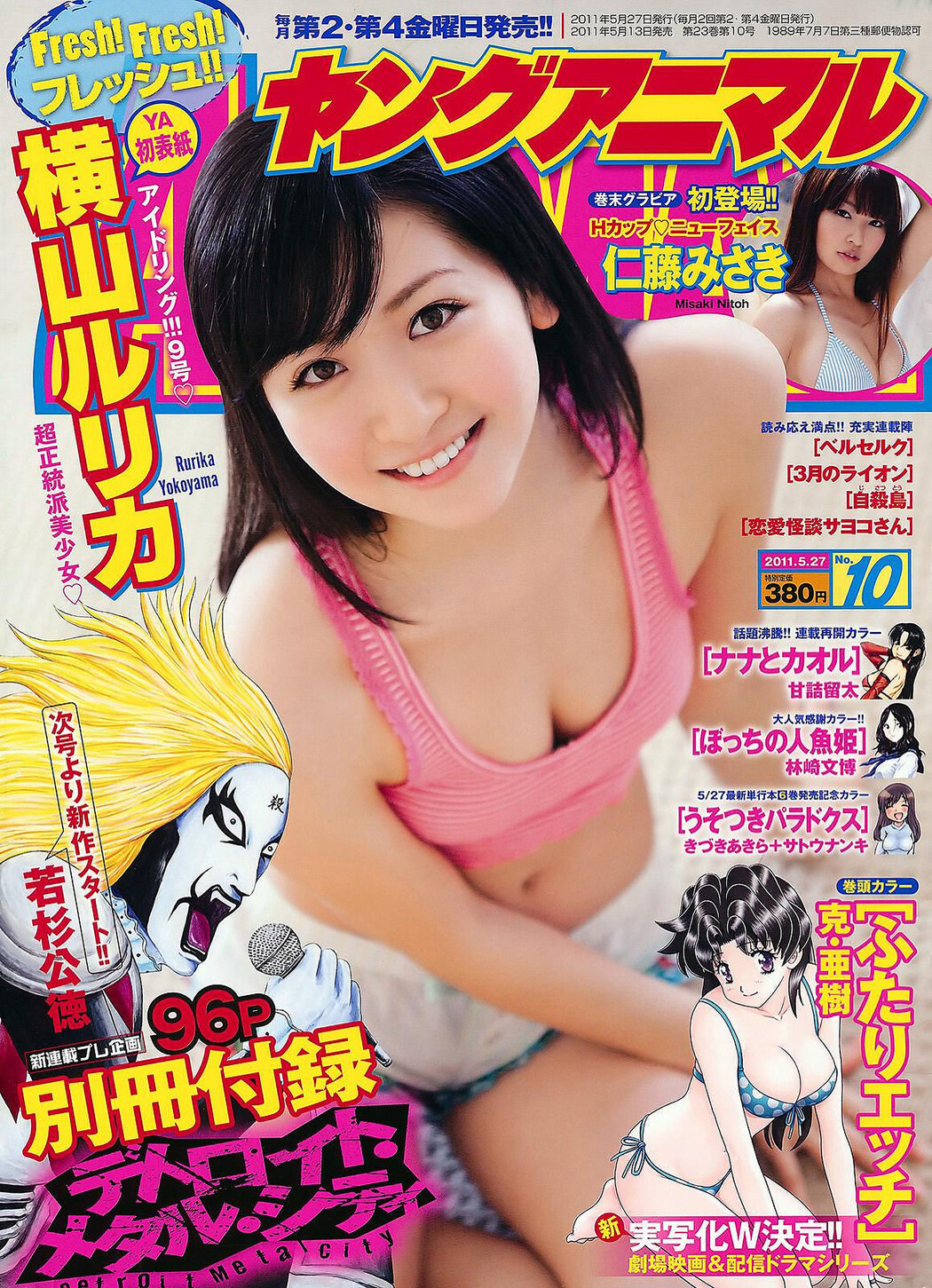 Rurika Yokoyama 横山ルリカ, Young Animal 2011 No.10 (ヤングアニマル 2011年10号) Cover Photo