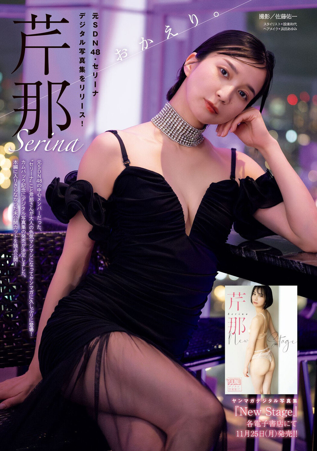 Serina 芹那, Young Magazine 2024 No.52 (ヤングマガジン 2024年52号) Cover Photo