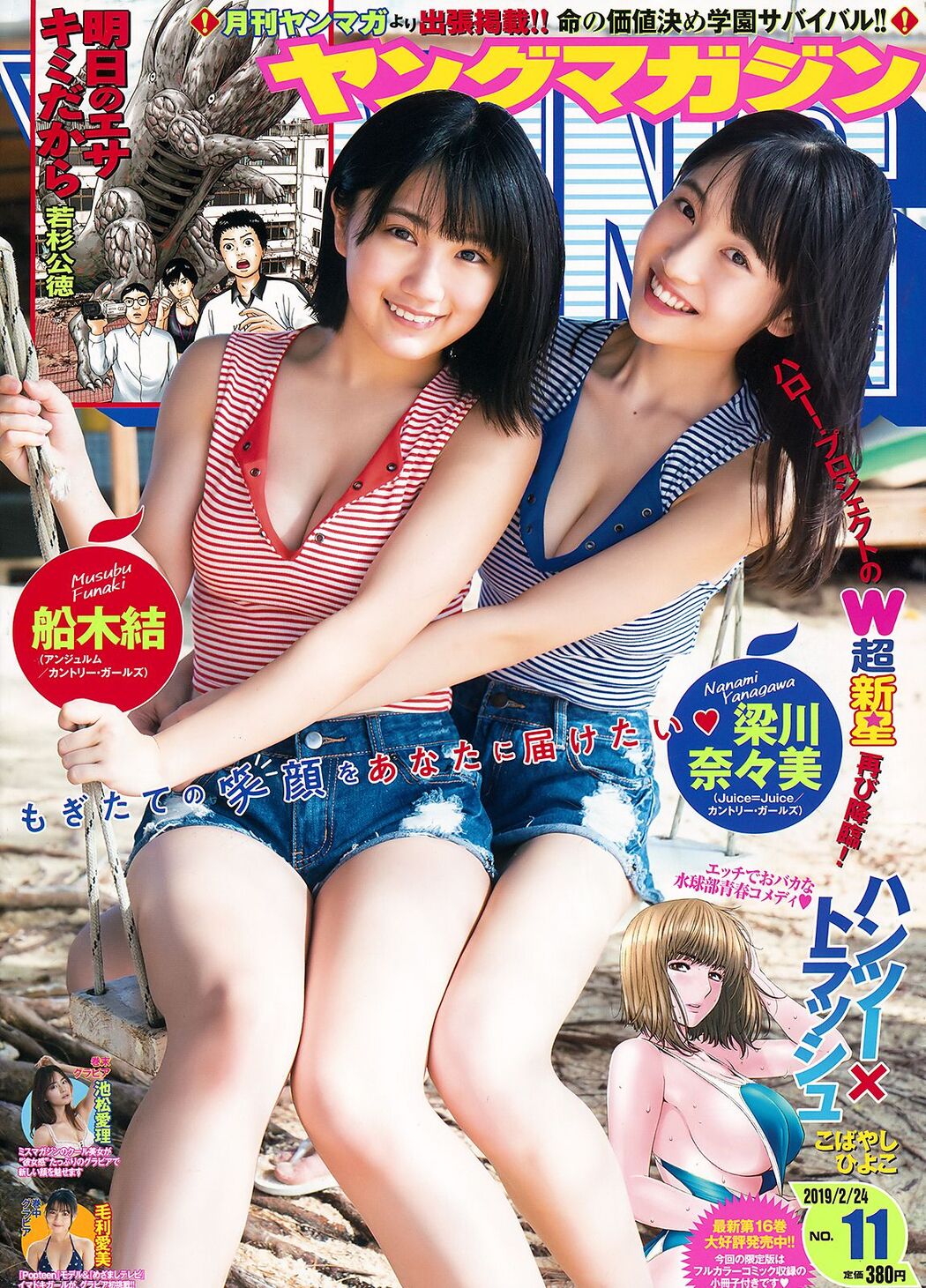 Musubu Funaki 船木結, Nanami Yanagawa 梁川奈々美, Young Magazine 2019 No.11 (ヤングマガジン 2019年11号) Cover Photo