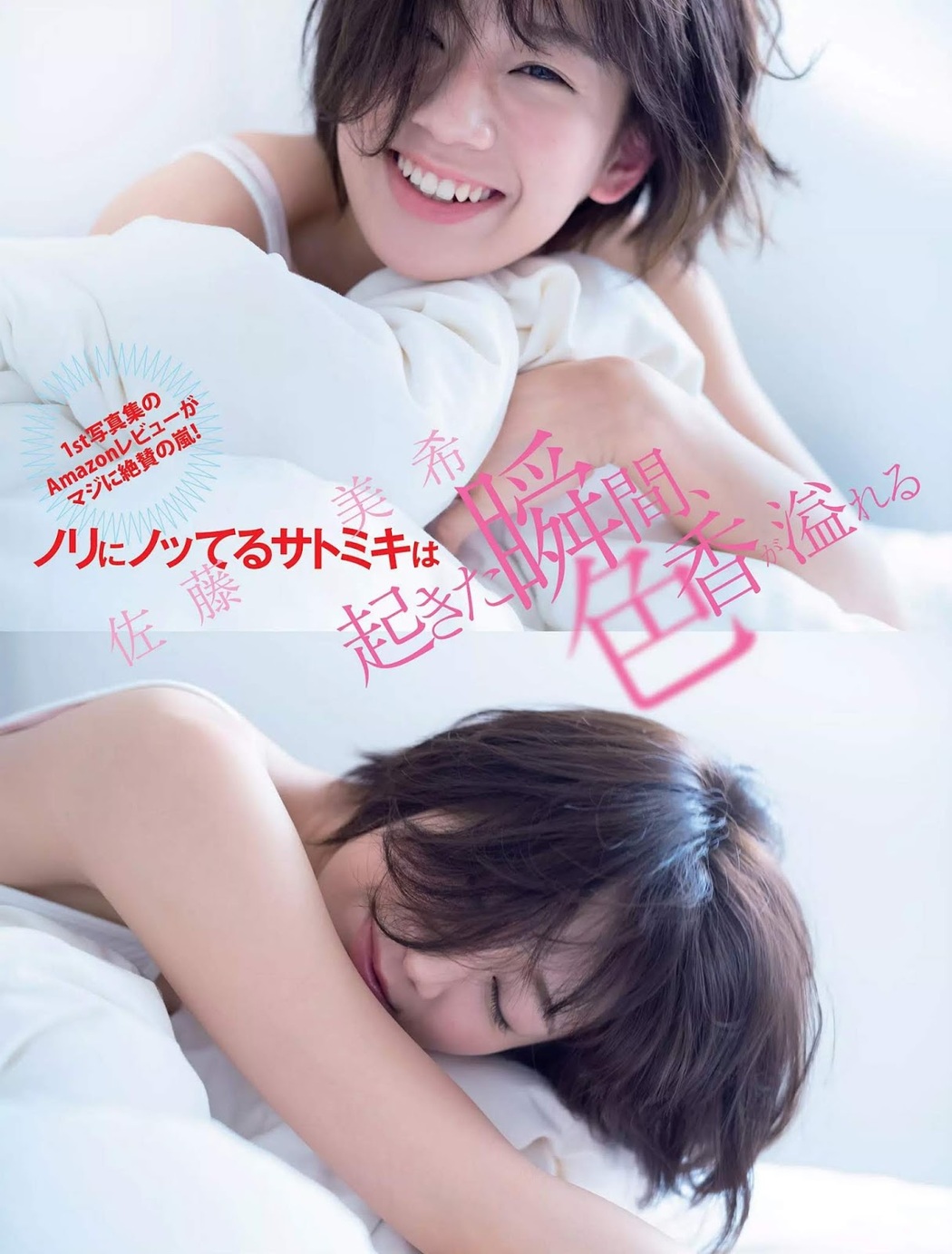 Miki Sato 佐藤美希, FLASH 2019.01.29 (フラッシュ 2019年1月29日号) Cover Photo