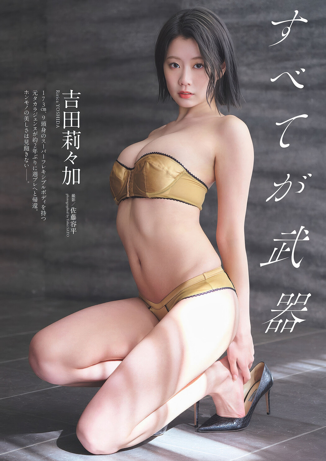 Ririca Yoshida 吉田莉々加, Weekly Playboy 2025 No.16 (週刊プレイボーイ 2025年16号) Cover Photo