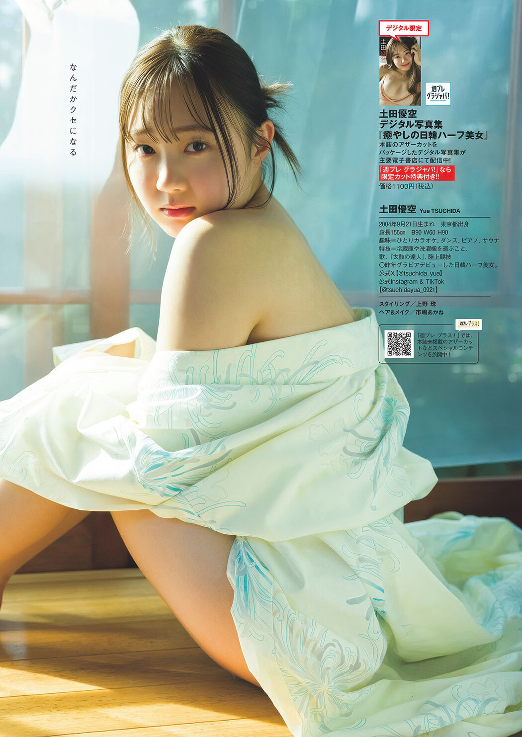 Yua Tsuchida 土田優空, Weekly Playboy 2025 No.16 (週刊プレイボーイ 2025年16号)