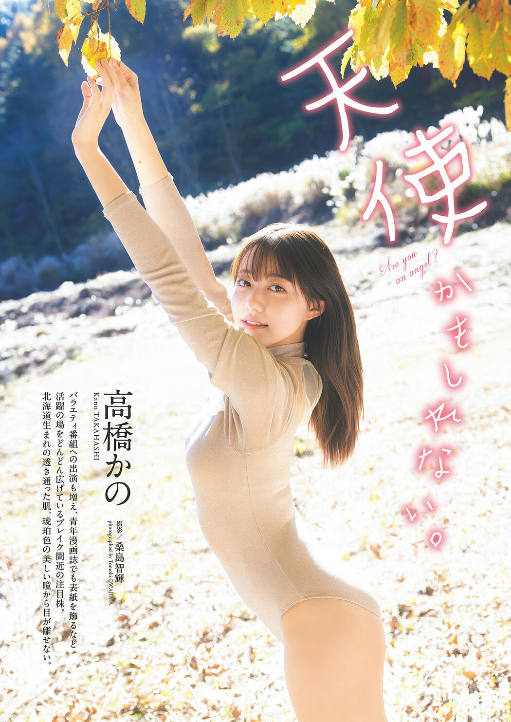 Kano Takahashi 高橋かの, Weekly Playboy 2025 No.16 (週刊プレイボーイ 2025年16号) Cover Photo