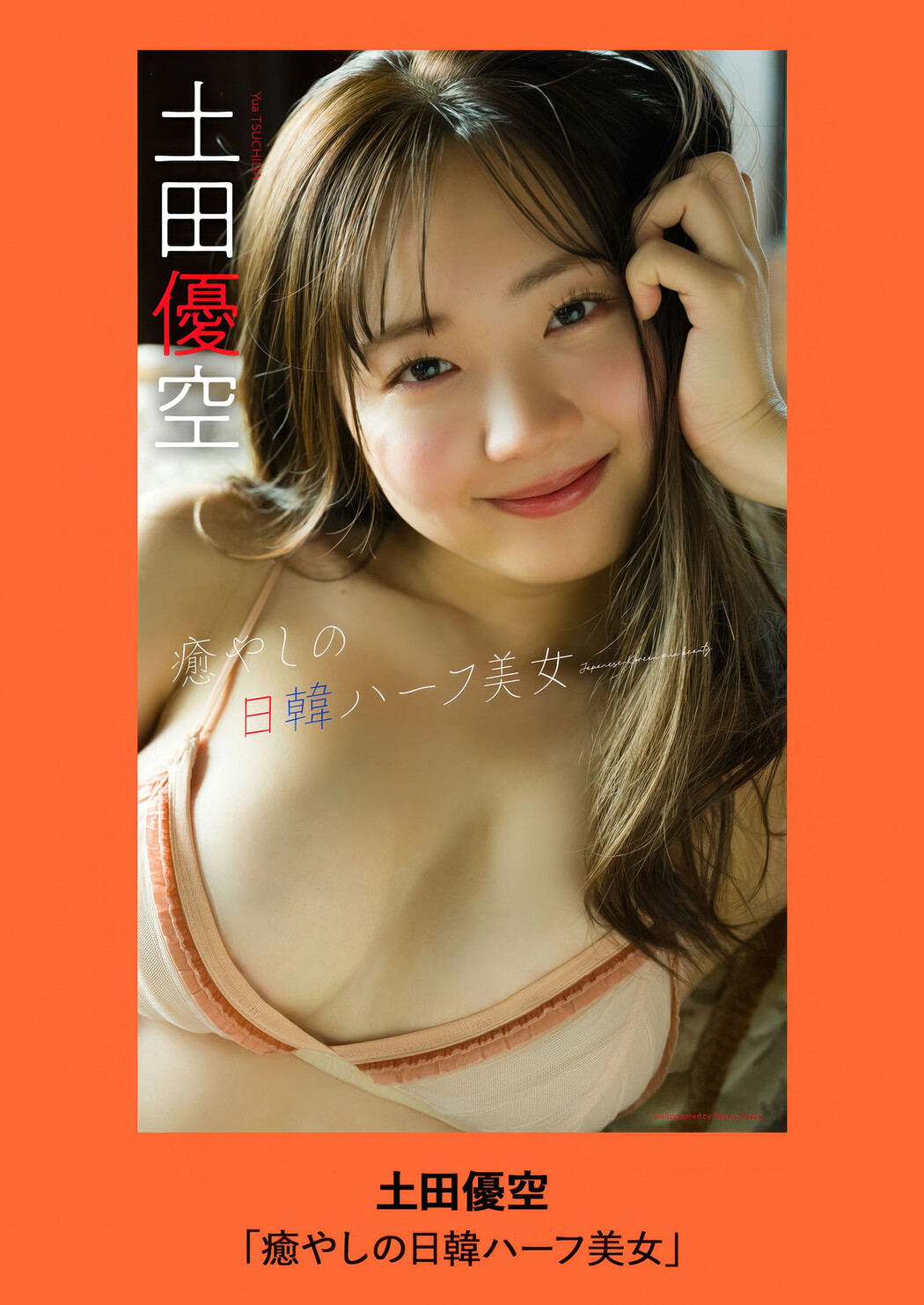 Yua Tsuchida 土田優空, Weekly Playboy 2025 No.16 (週刊プレイボーイ 2025年16号)