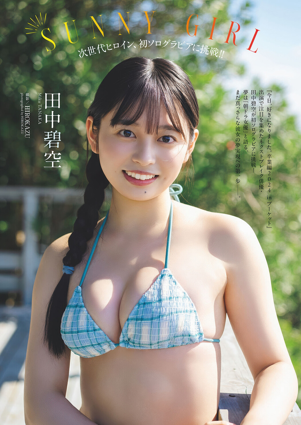 Miku Tanaka 田中美空, Weekly Playboy 2025 No.16 (週刊プレイボーイ 2025年16号) Cover Photo