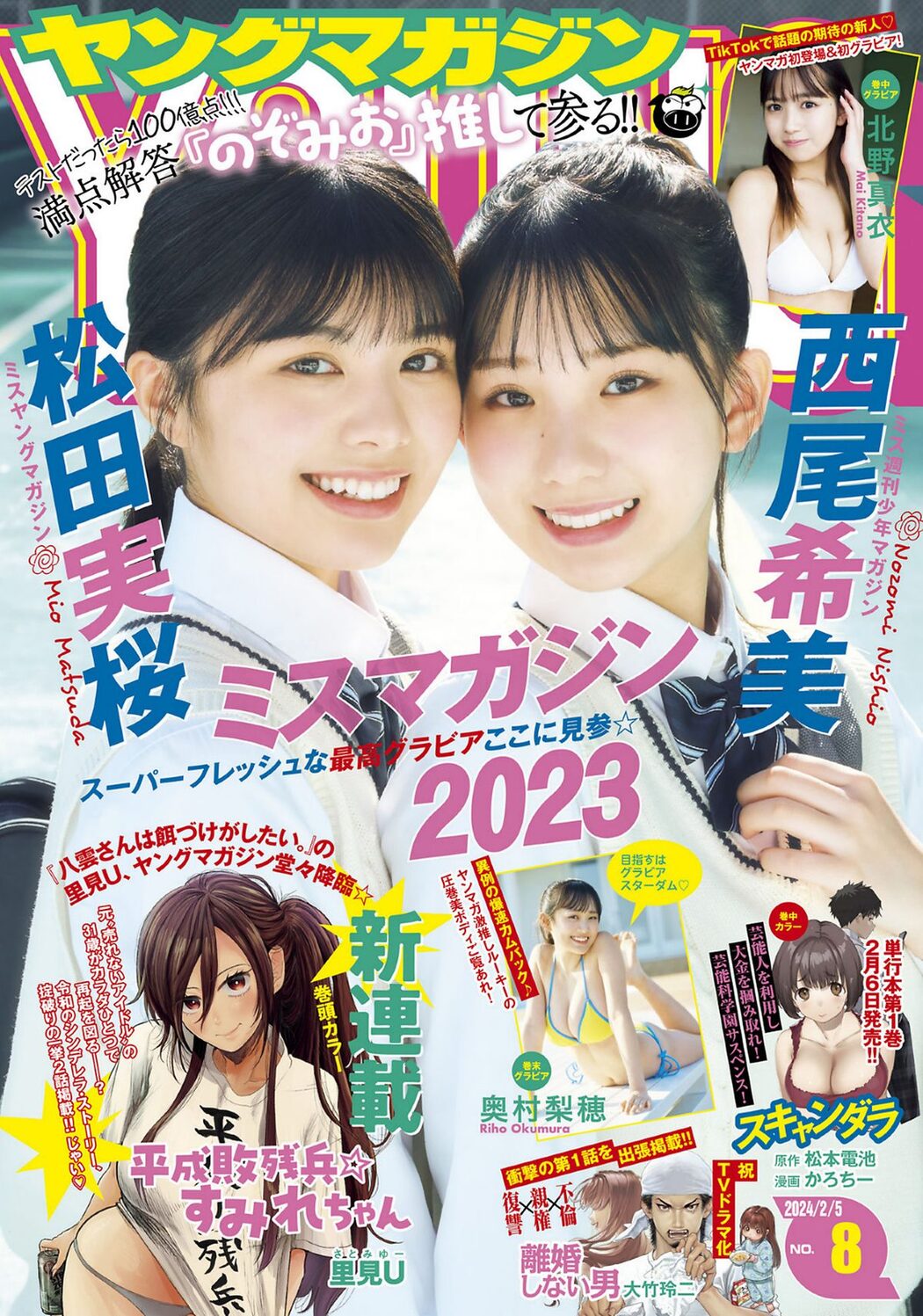 Young Magazine 2024 No.08 松田実桜 西尾希美 北野真衣 奥村梨穂