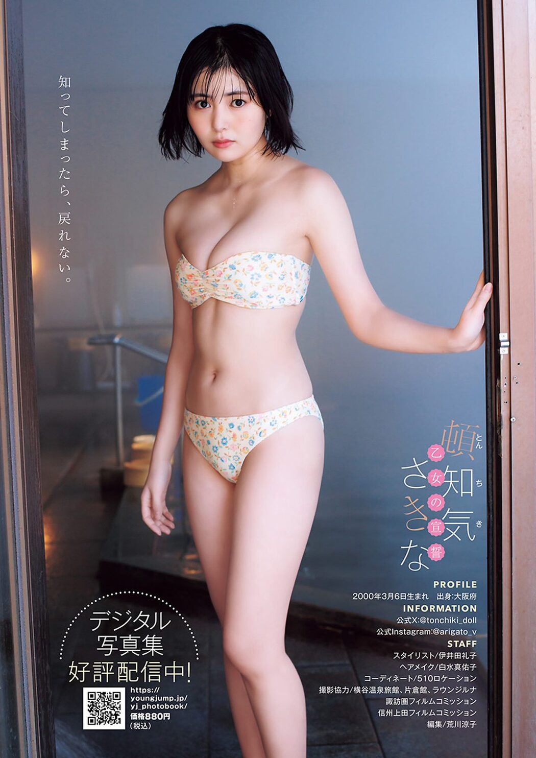 Weekly Young Jump 2024 No.15 頓知気さきな 楡井希実 天野レナ