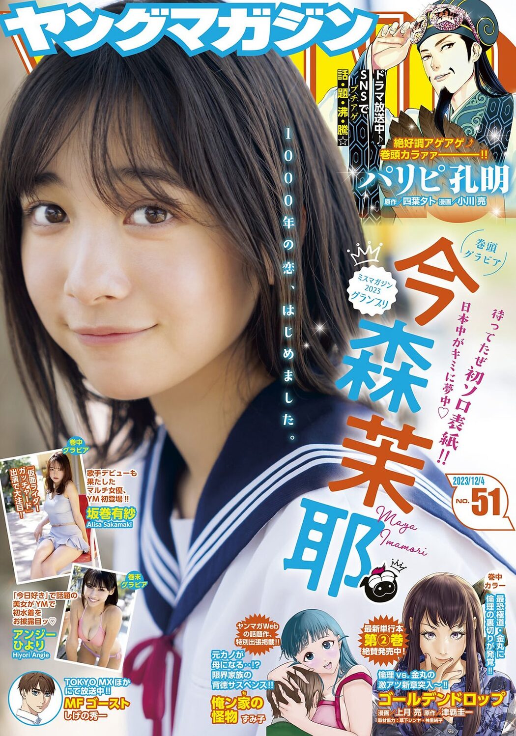 Young Magazine 2023 No.51 今森茉耶 坂巻有紗 アンジーひより