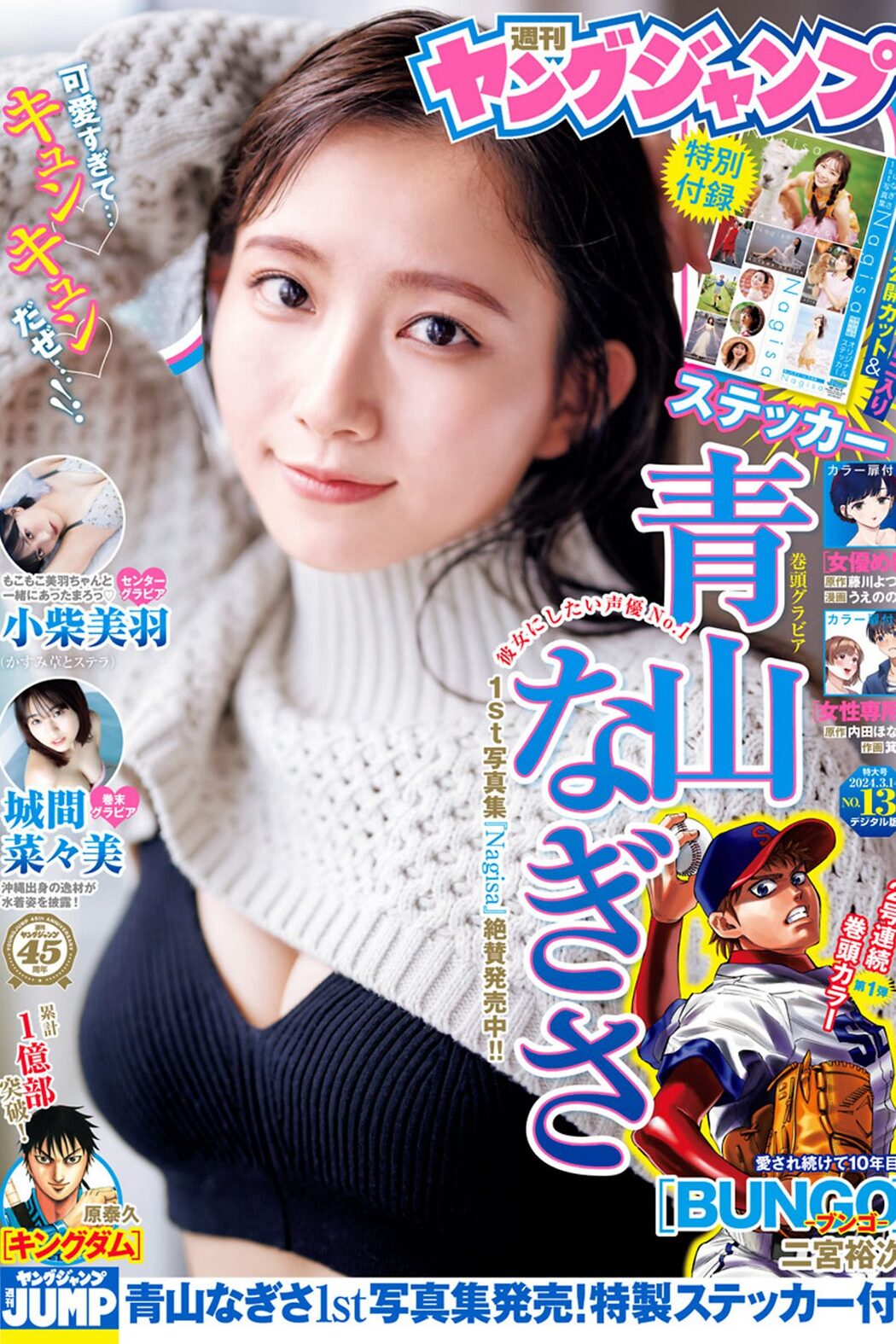 Weekly Young Jump 2024 No.13 青山なぎさ 小柴美羽 城間菜々美 Cover Photo
