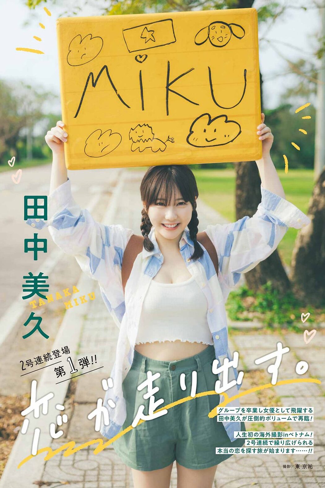 Young Gangan 2024 No.06 田中美久 甲斐心愛 Cover Photo