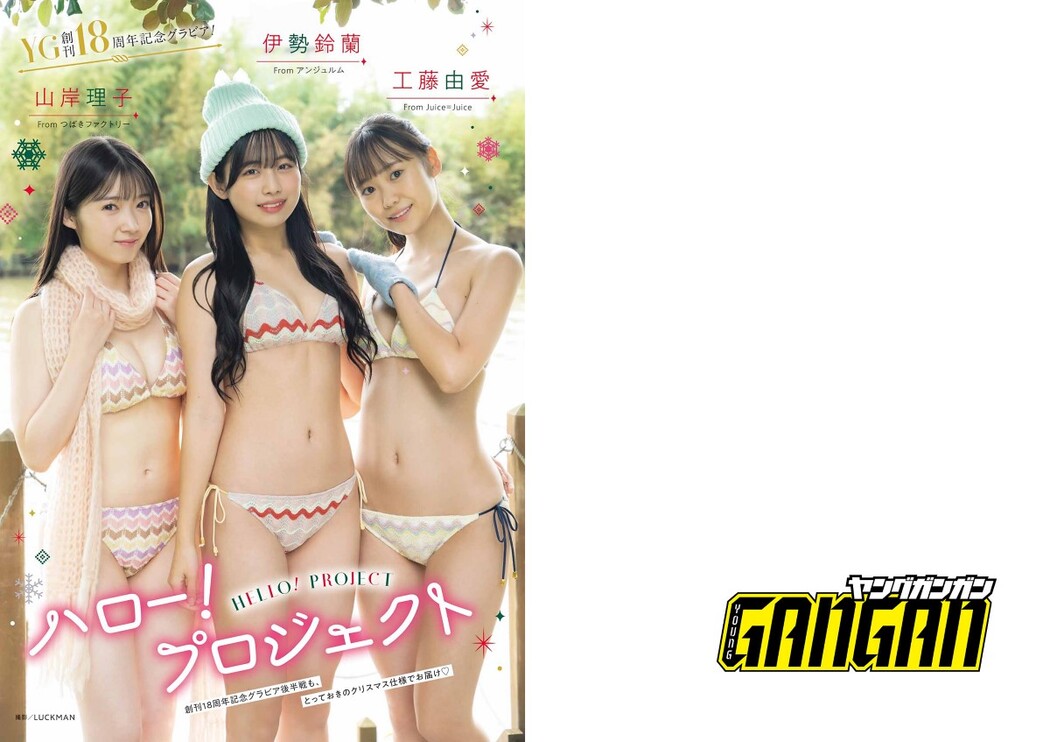 Young Gangan 2022 No.24 北川莉央 西田汐里 中山夏月姫 山岸理子 伊勢鈴蘭 工藤由愛