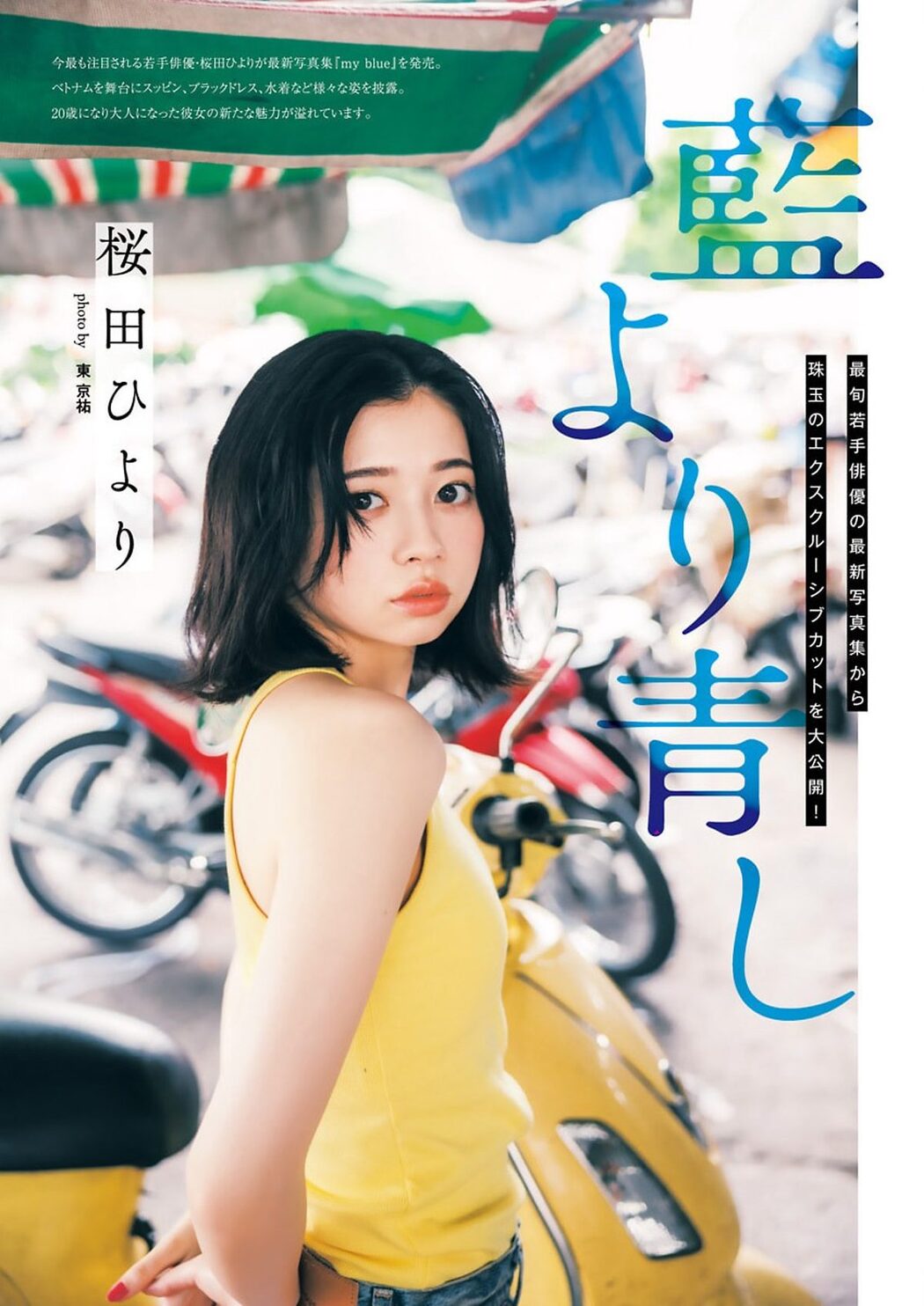 Weekly Young Jump 2023 No.53 村島未悠 永瀬ひな 桜田ひより