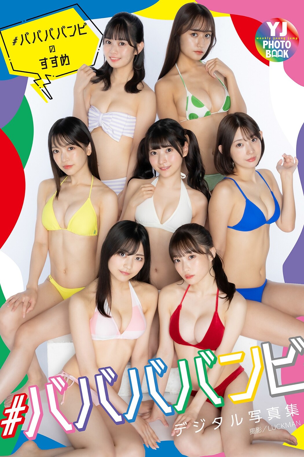 YJ PHOTO BOOKデジタル限定 2022-09-29 Bababa Bambi Photobook Young Jump Special Edition Cover Photo