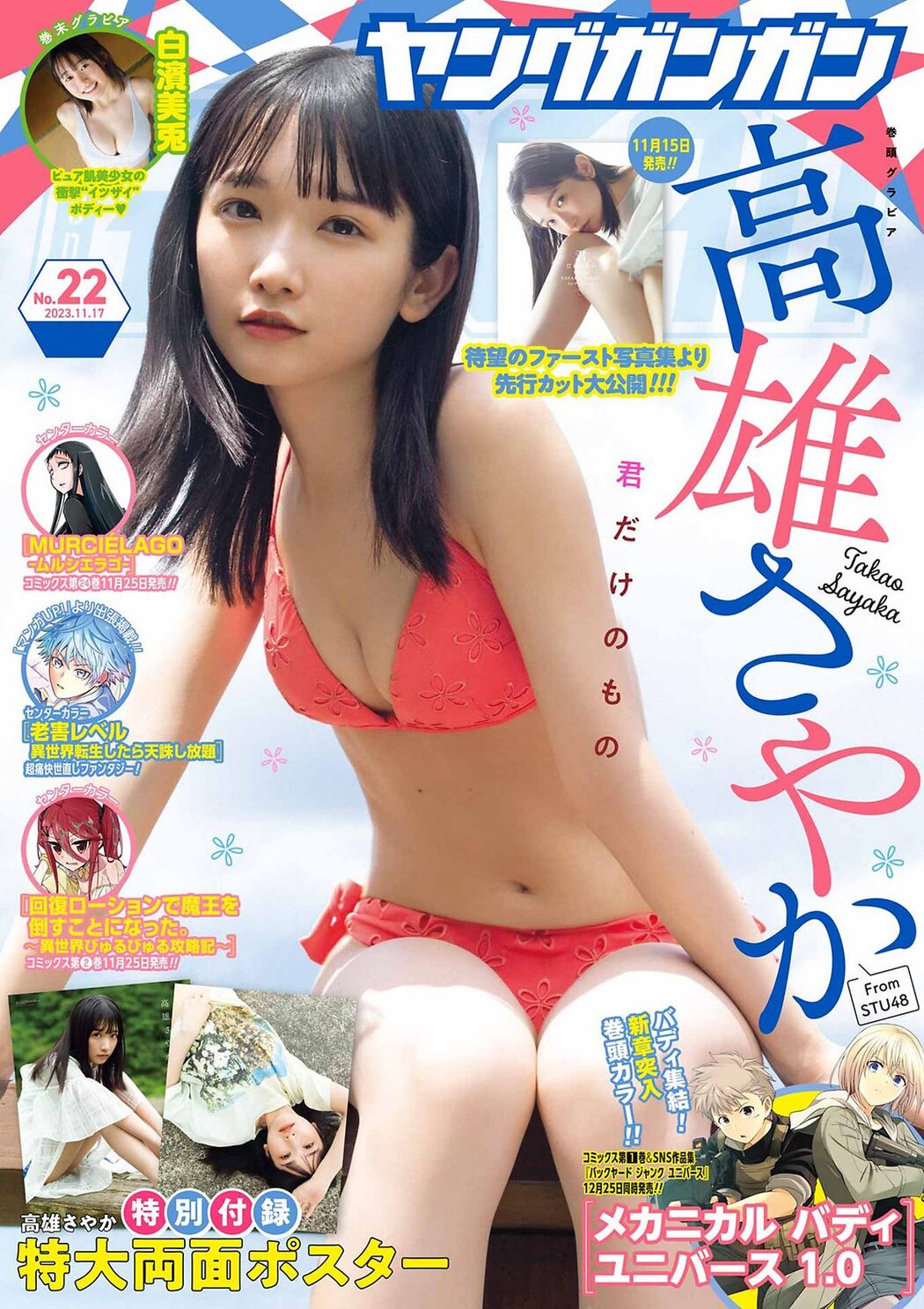 Young Gangan 2023 No.22 Sayaka Takao 高雄さやか x Shirahama Miu 白濱美兎 Cover Photo