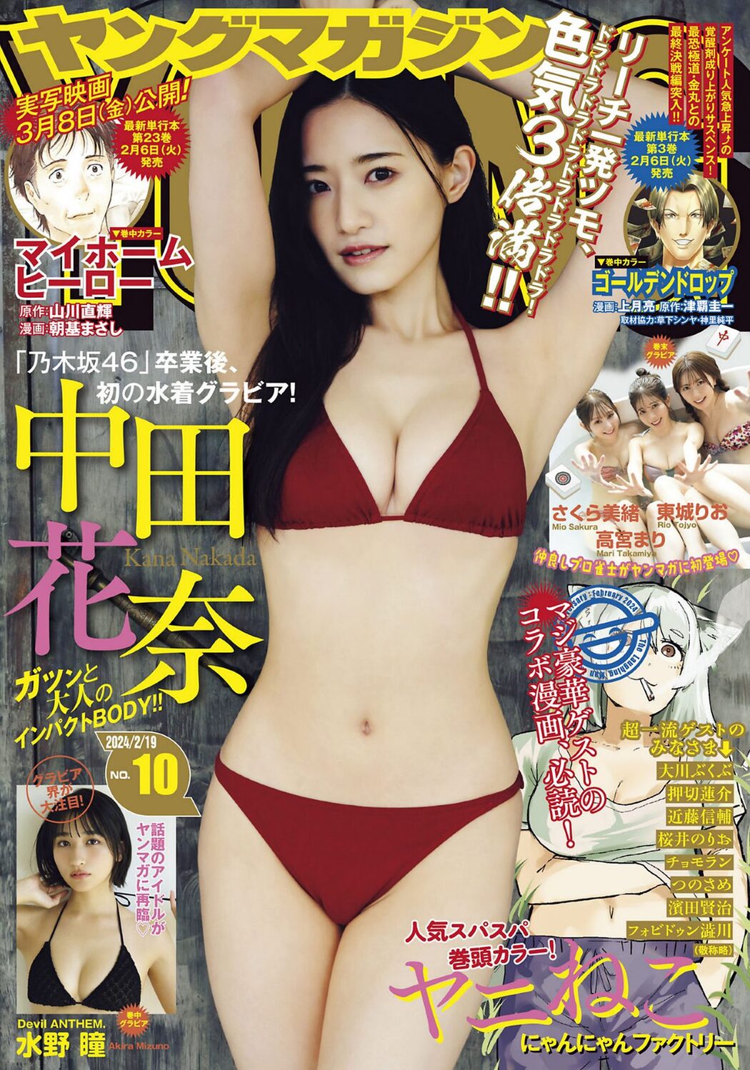 Young Magazine 2024 No.10 中田花奈 水野瞳 東城りお 高宮まり さくら美緒