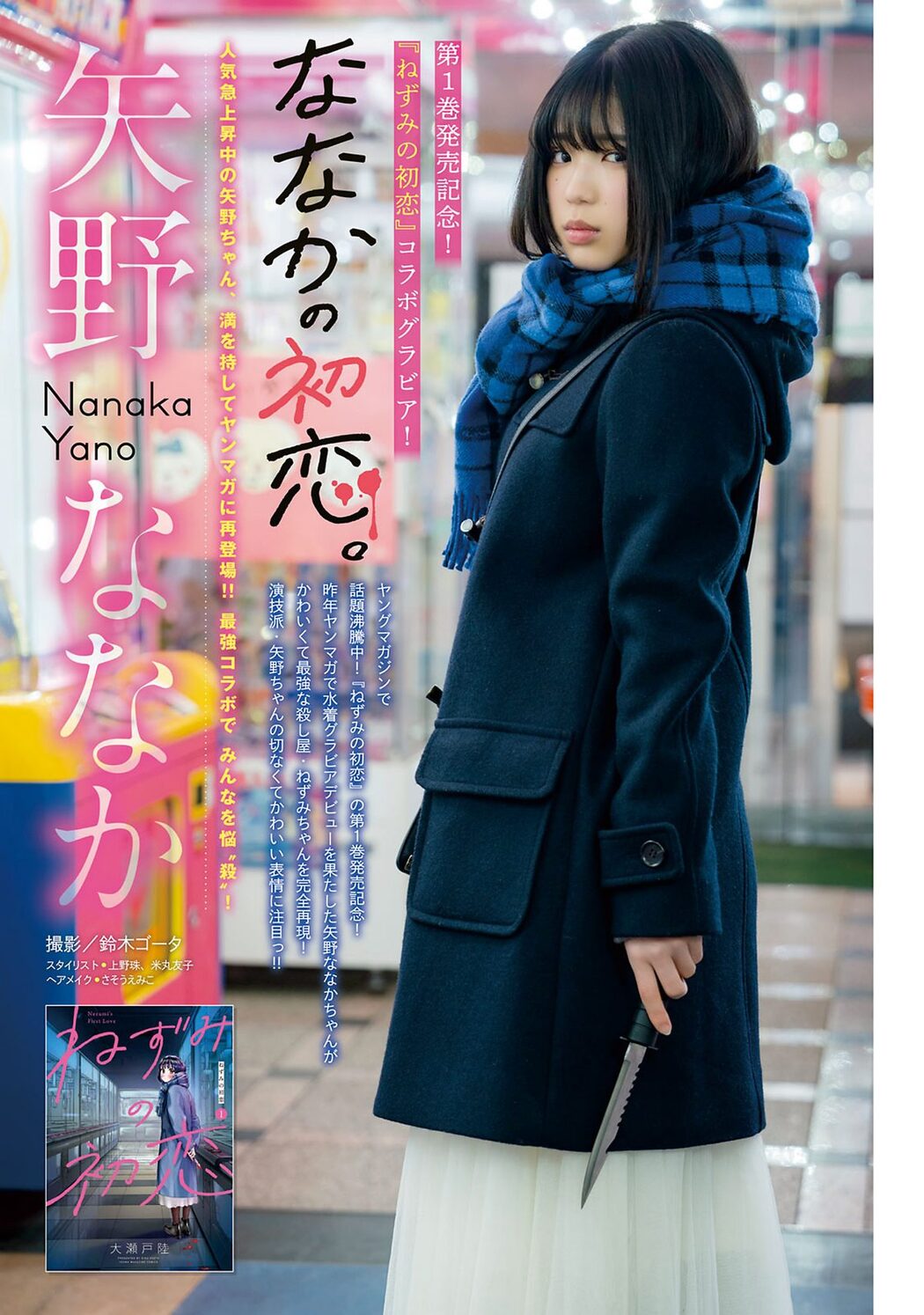 Young Magazine 2024 No.15 佐々木ほのか 矢野ななか 大槻アイリ