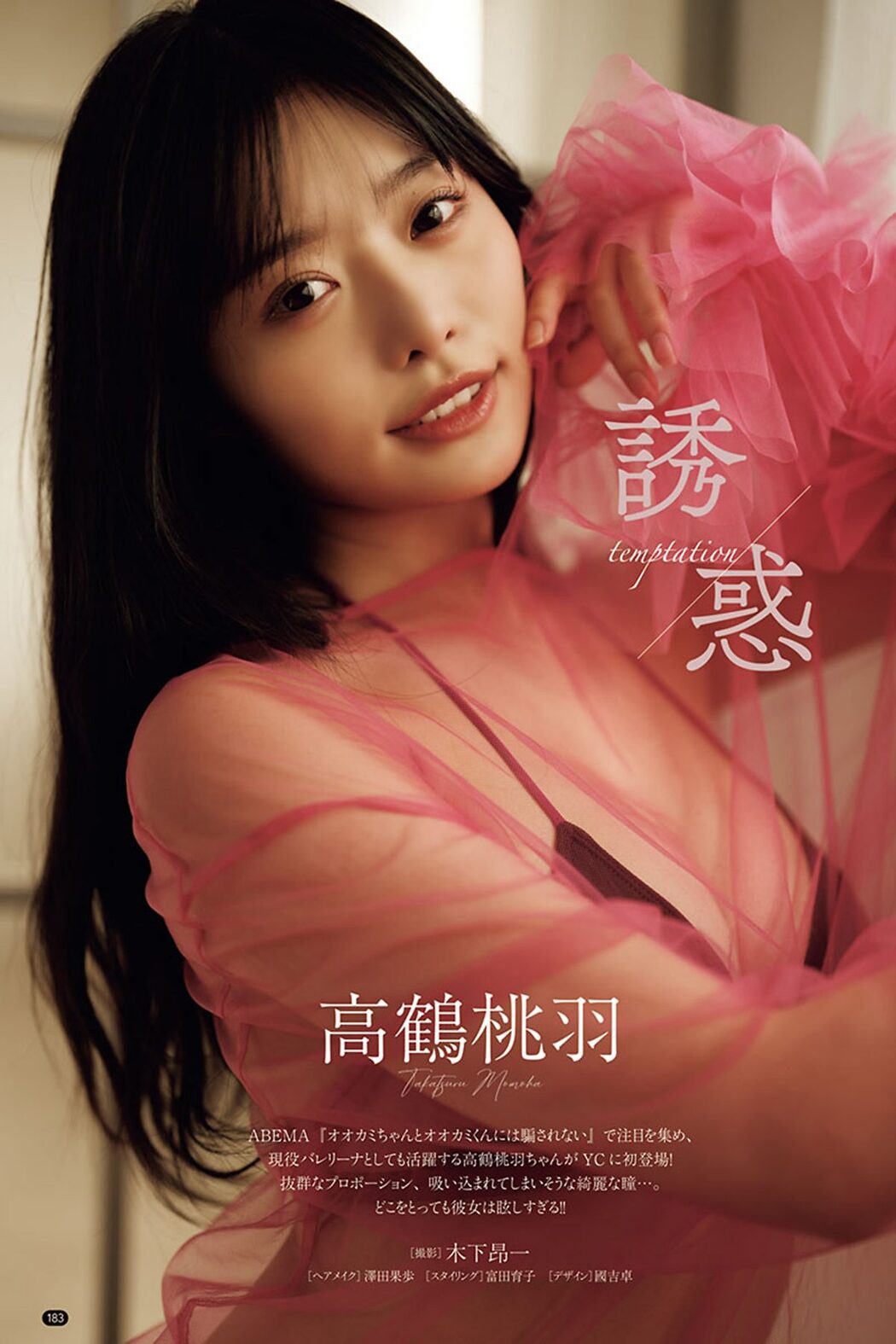 Young Champion 2024 No.06 南みゆか 高鶴桃羽