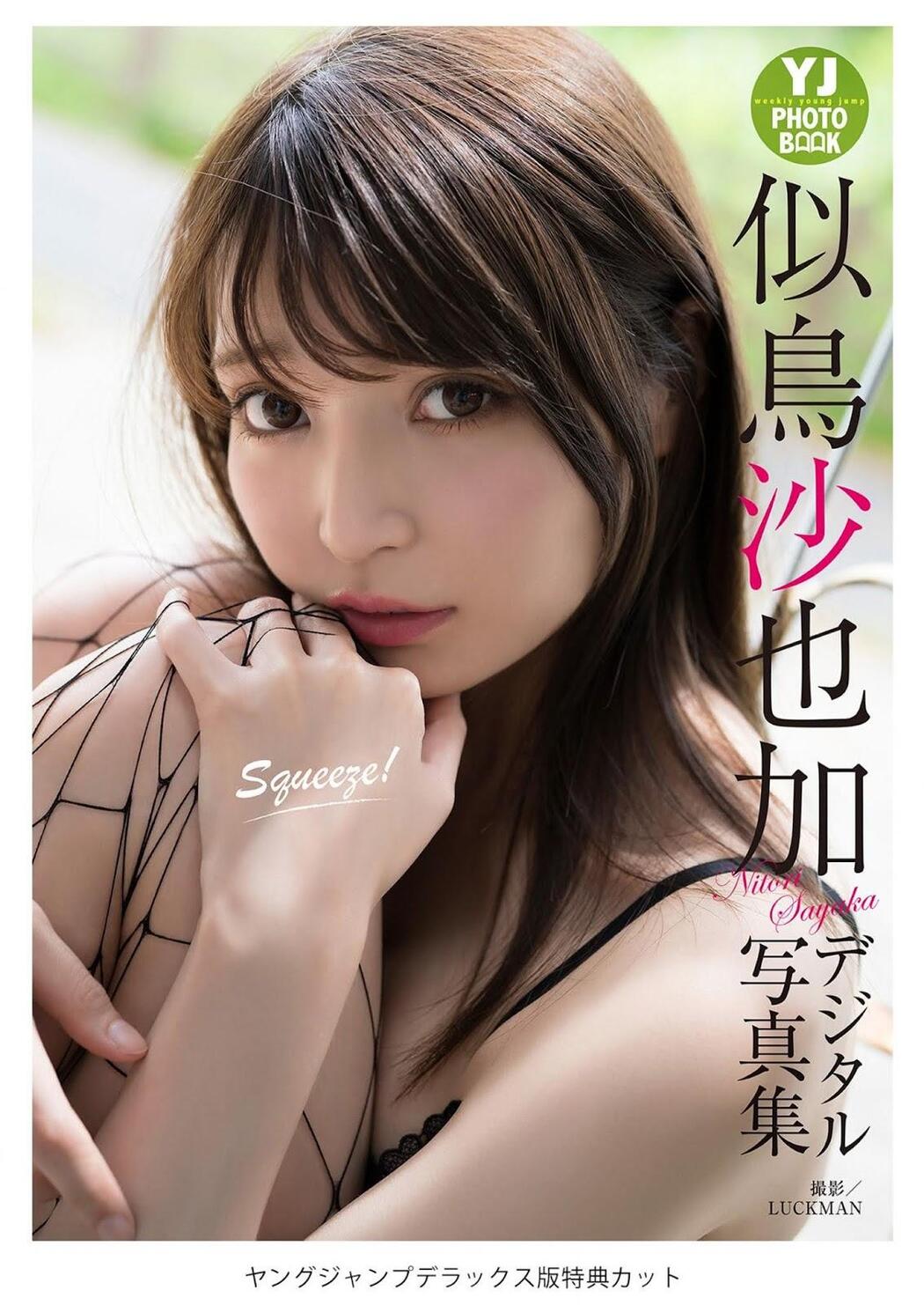 Sayaka Nitori 似鳥沙也加, Young Jump 2020 No.29 (ヤングジャンプ 2020年29号)