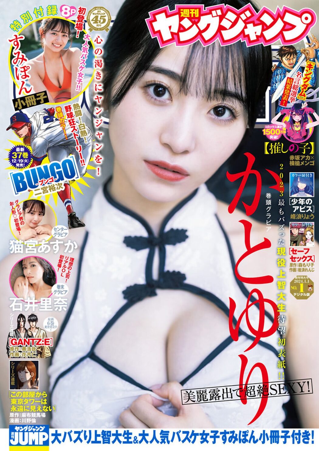 Weekly Young Jump 2024 No.01 かとゆり すみぽん 猫宮あすか 石井里奈