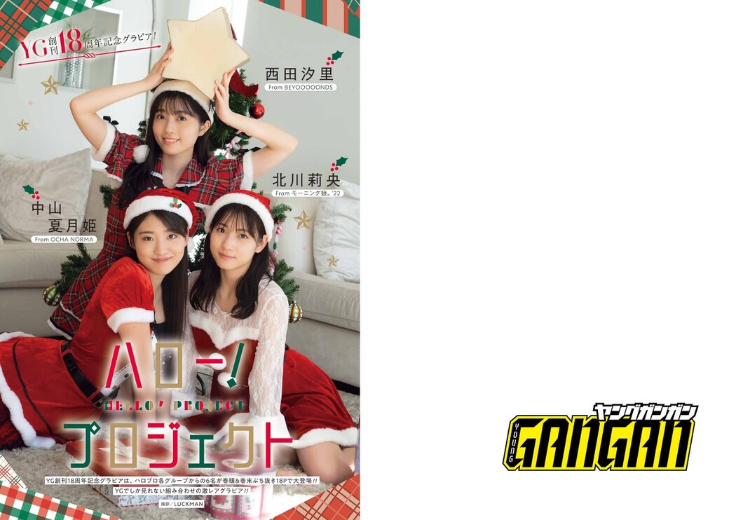 Young Gangan 2022 No.24 北川莉央 西田汐里 中山夏月姫 山岸理子 伊勢鈴蘭 工藤由愛