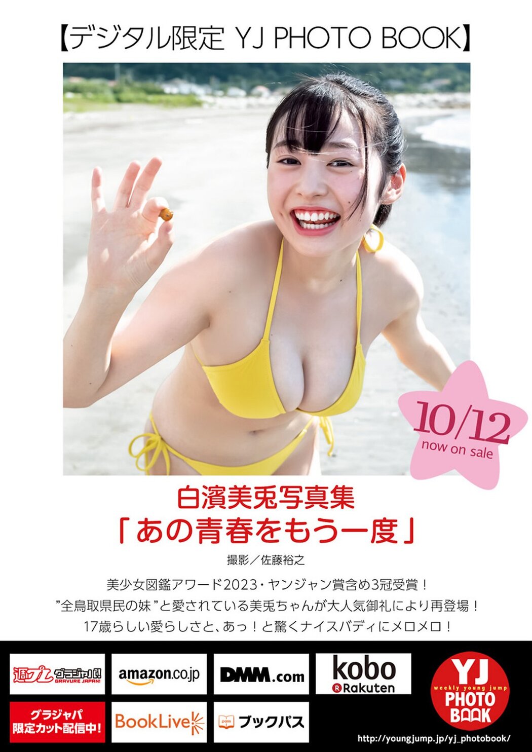 Weekly Young Jump 2023 No.46 白濱美兎 椛島光 橋本つむぎ 石井優希