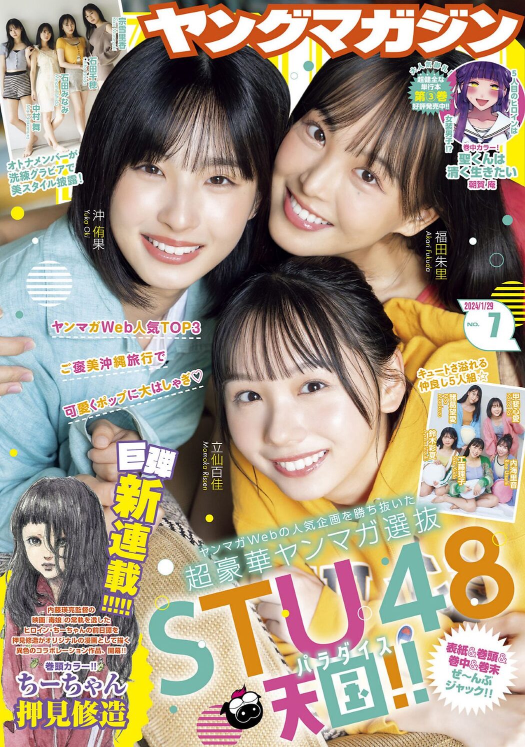 Young Magazine 2024 No.07 立仙百佳 沖侑果 福田朱里 石田千穂 石田みなみ 中村舞