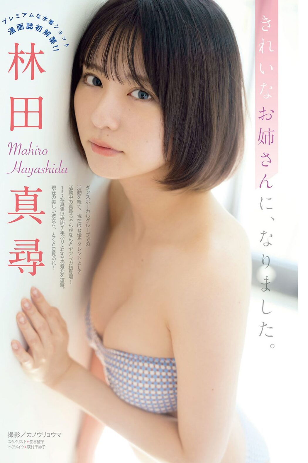 Young Magazine 2024 No.12 吉井しえる 加藤綾乃 一ノ瀬瑠菜 林田真尋 堀みなみ Cover Photo