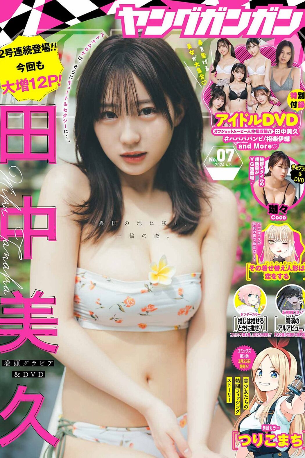 Young Gangan 2024 No.07 田中美久 瑚々 Cover Photo