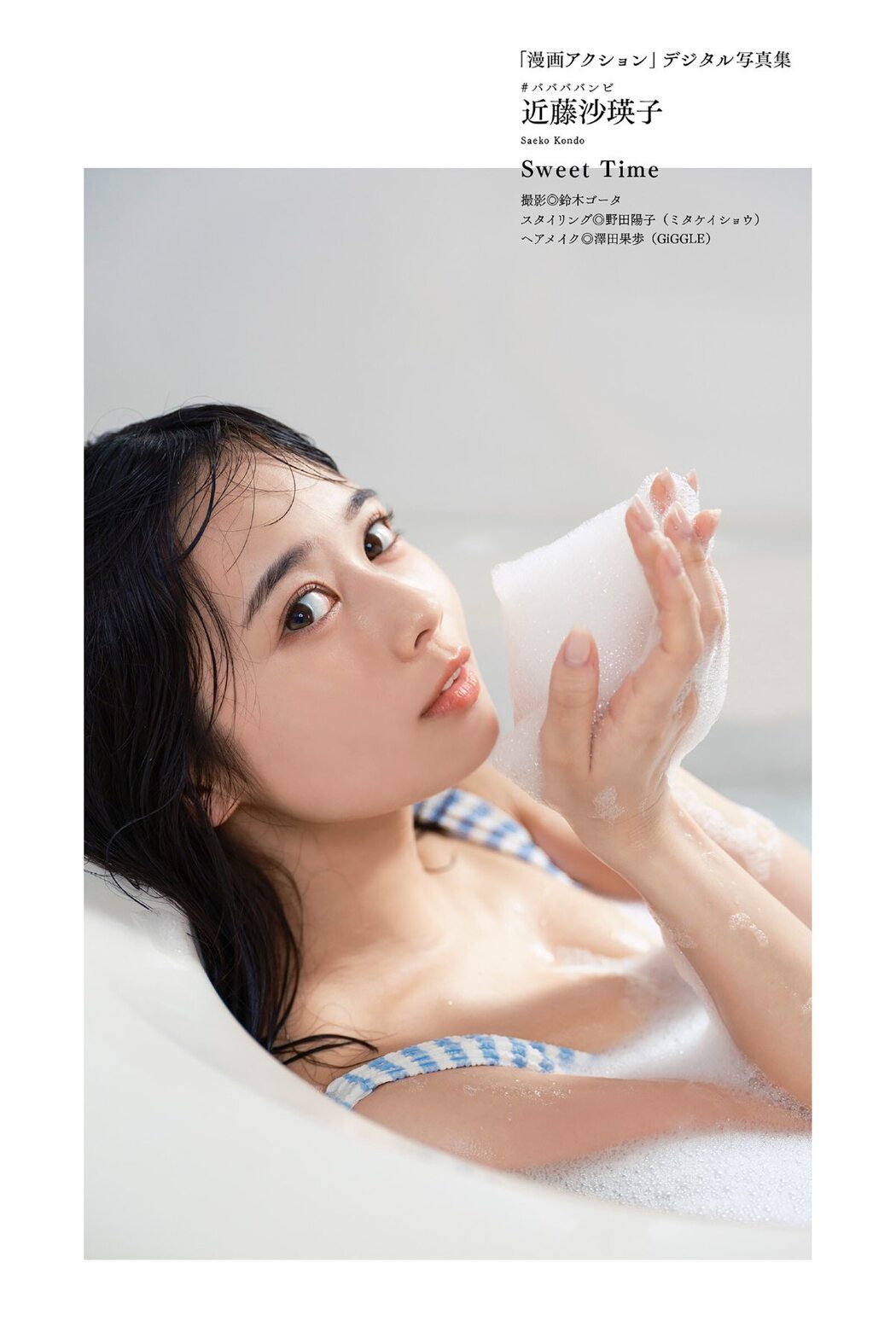 Manga Action Photobook Saeko Kondo 近藤沙瑛子 – Sweet Time 2022-07-19