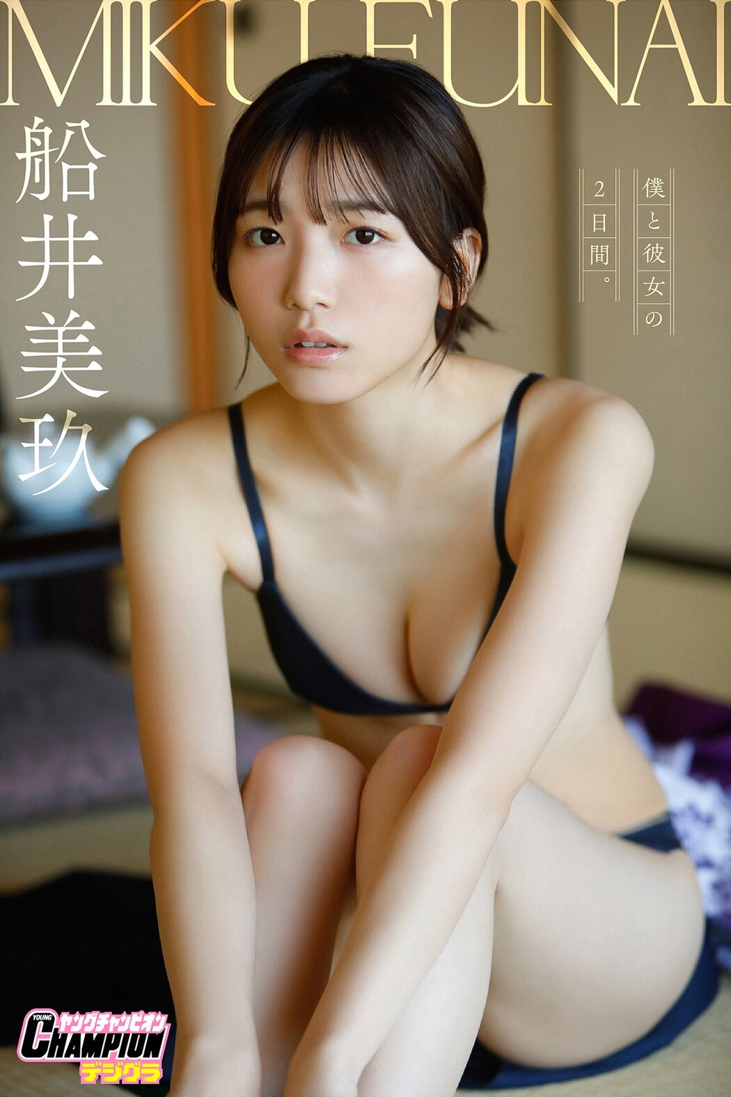 Photobook 2023-06-01 Funai Miku 船井美玖 – Two Days With My Girlfriend Young Champion Digigra Cover Photo