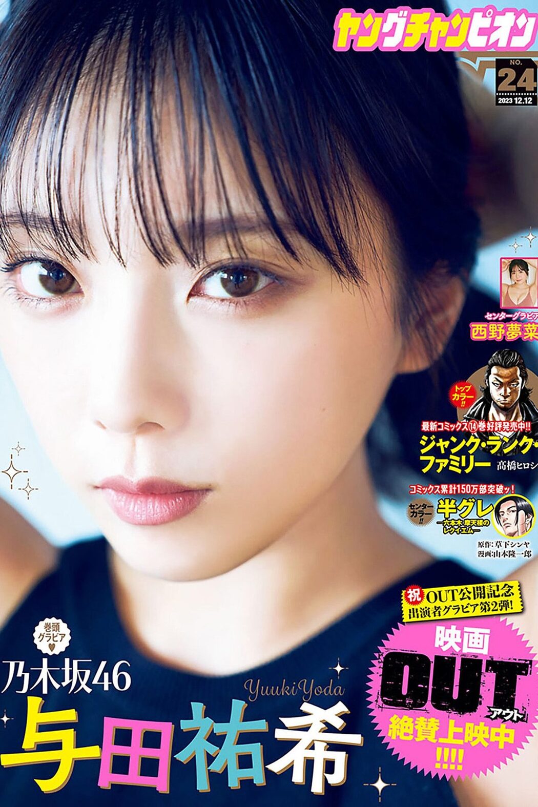 Young Champion 2023 No.24 与田祐希 西野夢菜