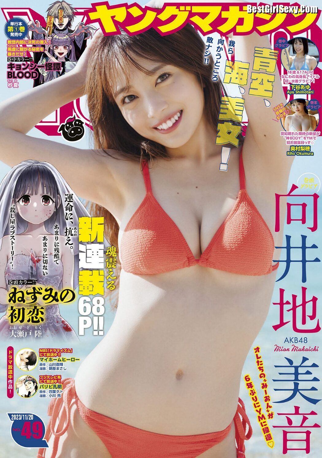 Young Magazine 2023 No.49 Mion Mukaichi 向井地美音 x Ayu Shimotani 下谷あゆ x Riho Okumura 奥村梨穂 x Yanineko ヤニねこ