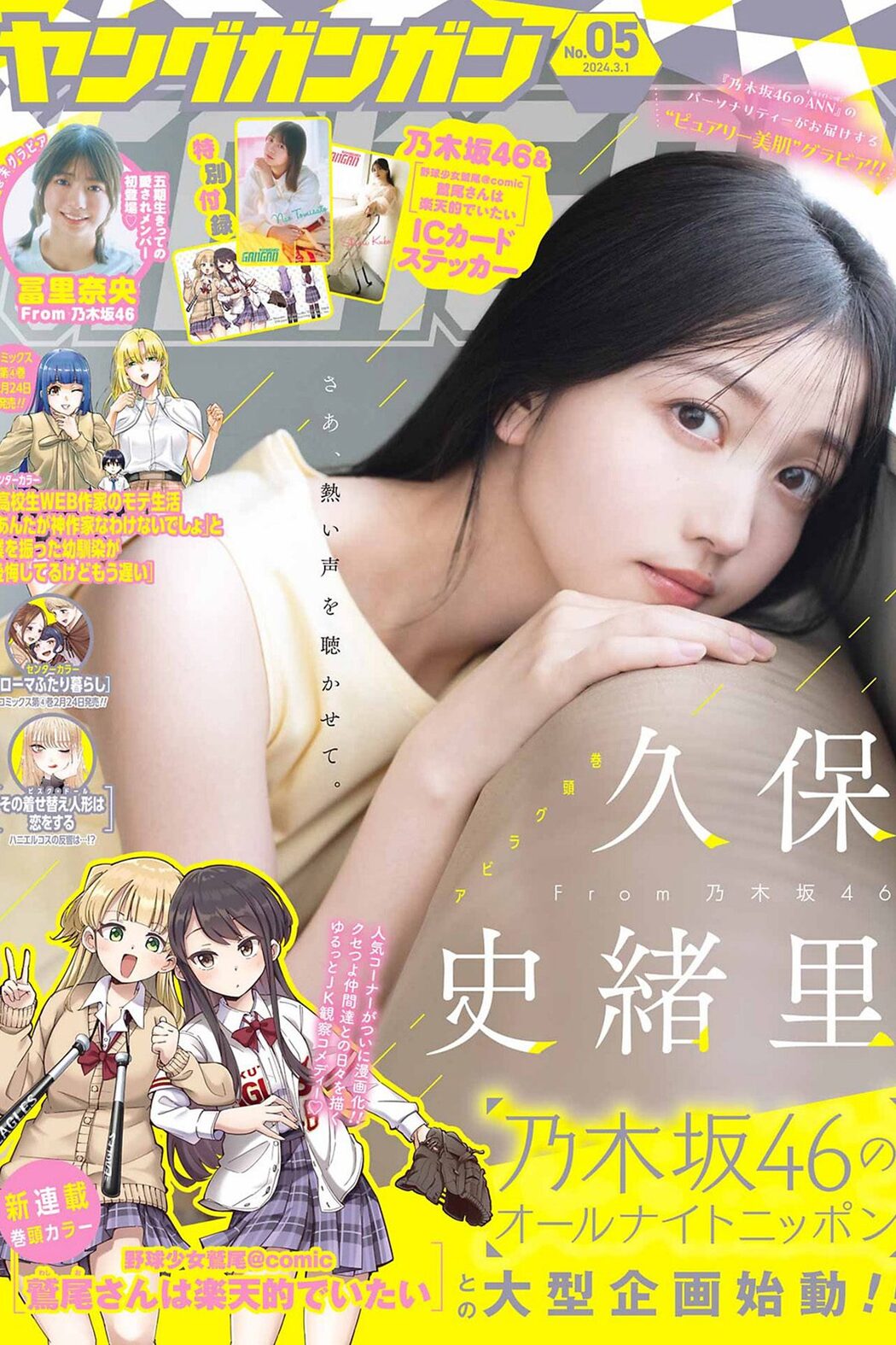 Young Gangan 2024 No.05 Shiori Kubo 久保史緒里 Nao Tomisato 冨里奈央 Cover Photo